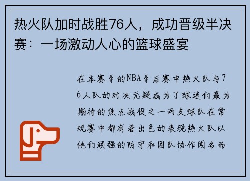 热火队加时战胜76人，成功晋级半决赛：一场激动人心的篮球盛宴