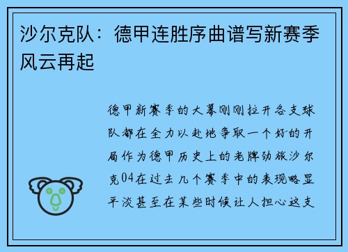 沙尔克队：德甲连胜序曲谱写新赛季风云再起
