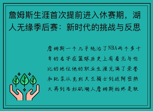 詹姆斯生涯首次提前进入休赛期，湖人无缘季后赛：新时代的挑战与反思