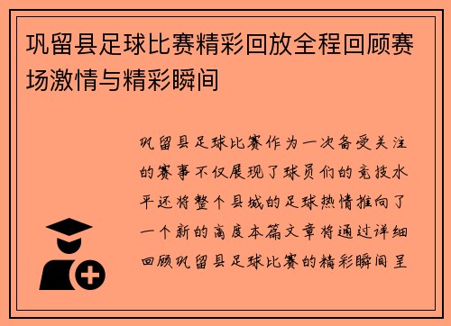 巩留县足球比赛精彩回放全程回顾赛场激情与精彩瞬间