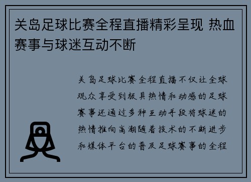 关岛足球比赛全程直播精彩呈现 热血赛事与球迷互动不断