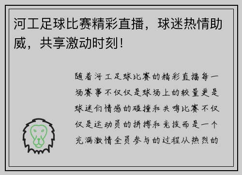 河工足球比赛精彩直播，球迷热情助威，共享激动时刻！