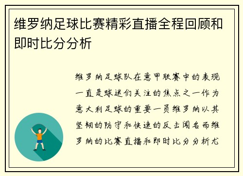 维罗纳足球比赛精彩直播全程回顾和即时比分分析