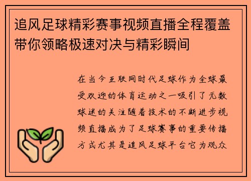 追风足球精彩赛事视频直播全程覆盖带你领略极速对决与精彩瞬间